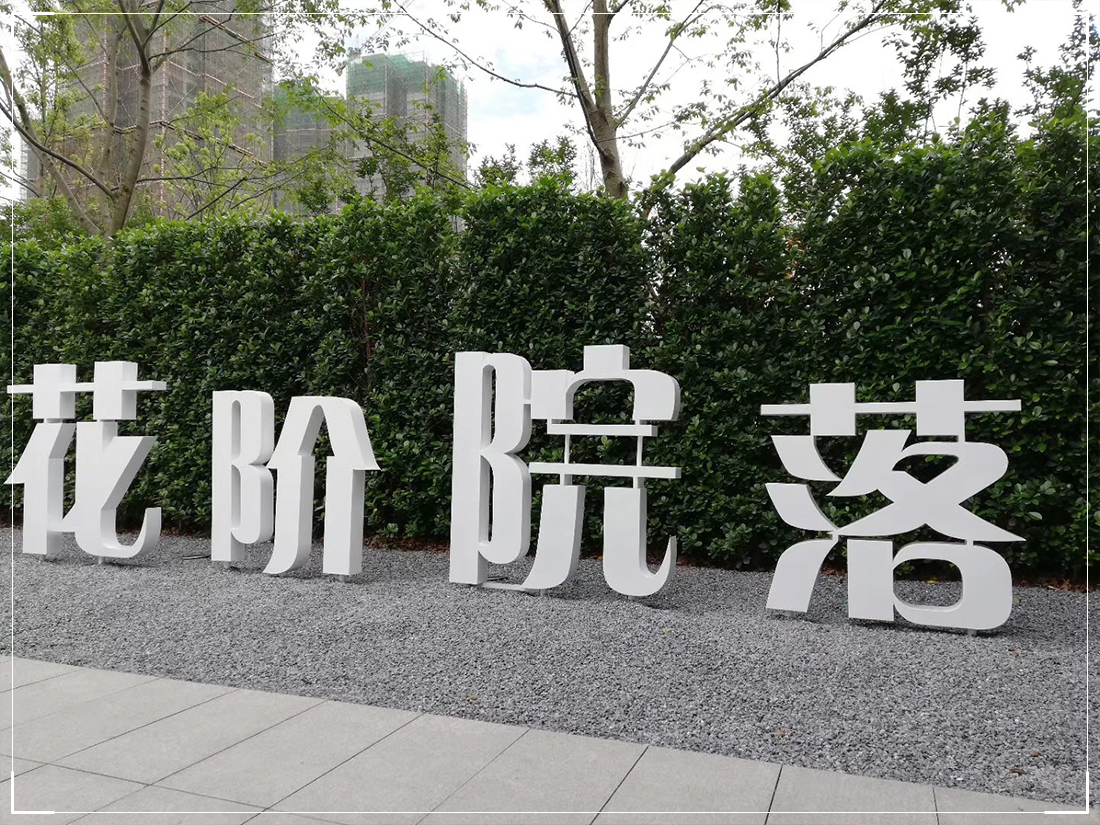 景观字-ZYGG