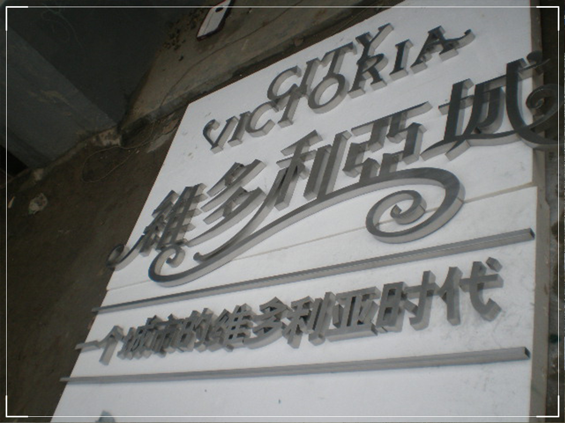 精品金属字-ZYGG