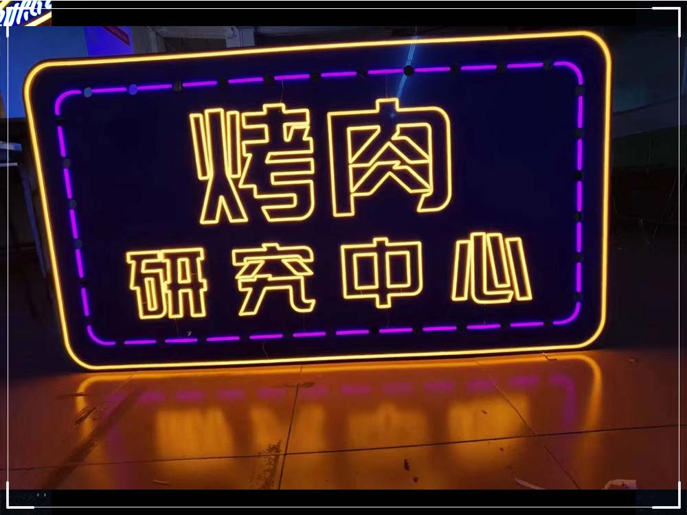 霓虹灯字-ZYGG