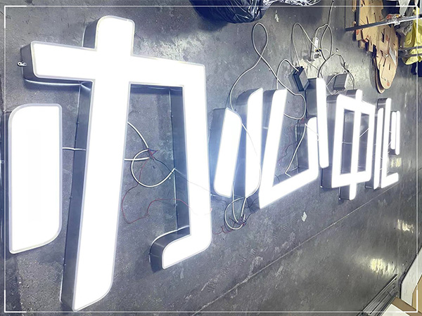 灯箱字-ZYGG