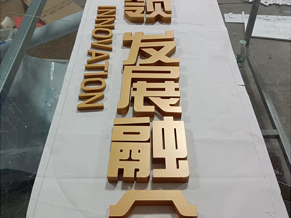 精品金属字-ZYGG
